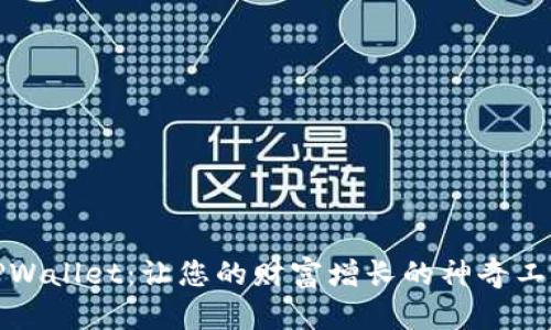 TPWallet：让您的财富增长的神奇工具