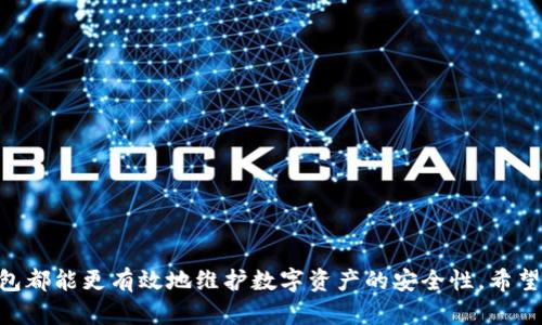 如何解决TP冷钱包不显示币的问题：全面指南

TP冷钱包, 数字资产, 区块链/guanjianci

### 引言

随着数字资产的快速发展，越来越多的人选择使用冷钱包来存储他们的加密货币。TP冷钱包作为一种受欢迎的存储设备，因其安全性而被广泛采用。然而，有些用户在使用TP冷钱包时可能会遇到不显示币的问题。这不仅让他们感到困惑，也可能引发对资产安全的担忧。在本文中，我们将详细探讨TP冷钱包不显示币的原因及其解决方案，同时回答一些相关问题，以帮助用户更好地管理和使用他们的数字资产。

### TP冷钱包的基本概念

TP冷钱包，一般指的是一种离线的加密货币存储方式，它与互联网隔绝，从而降低了黑客攻击的风险。因为冷钱包不直接连接网络，所以被认为是存储数字货币的最安全方法之一。TP冷钱包通常以硬件形式存在，用户可以将他们的私钥安全地保存在设备上，从而控制他们的数字资产。

冷钱包也有多种类型，如硬件钱包（如Ledger、Trezor等）、纸钱包等。每种冷钱包都有其特点和操作方式，但它们的共同目标都是保护用户的私人密钥和数字资产。然而，用户在操作这些冷钱包时仍然可能遇到各种问题，例如不显示币的情况。

### 为什么TP冷钱包会不显示币？

在介绍解决方案之前，我们首先需要了解TP冷钱包不显示币的可能原因。以下是几个常见原因：

#### 1. 同步问题

冷钱包通常需要与某个区块链节点同步，以确保能够正确显示用户的资产。如果冷钱包没有正确同步到最新的区块高度，可能会导致数字资产显示不全。

#### 2. 账户设置问题

有时候，用户可能在设置冷钱包时误选了错误的账户或虚拟货币类型。例如，用户可能以为他们的比特币存储在一个账户中，但实际上却在另一个账户中。

#### 3. 网络问题

有些冷钱包在首次设置或更新时需要连接网络，如果在这个过程中网络不稳定，可能导致冷钱包无法获取最新的交易信息，从而不显示币。

#### 4. 软件版本问题

TP冷钱包的软件版本如果过旧，可能无法与当前的区块链协议兼容，导致显示异常。

### 如何解决TP冷钱包不显示币的问题？

#### 解决方案一：检查同步状态

如果你发现TP冷钱包不显示币，首先应该检查同步状态。通过查看界面上的同步指示器，确定钱包是否已经与区块链网络完成同步。如果尚未完成同步，静待片刻，直到同步完成。

pre
1. 打开TP冷钱包界面，检查是否有“正在同步”的提示；
2. 如果是，请耐心等待，完成同步后再查看资产情况；
3. 如果长时间无反应，考虑重新启动钱包。
/pre

#### 解决方案二：确认账户设置

确保你查看的是正确的账户和虚拟货币类型。许多冷钱包支持多种虚拟货币，因此用户在查看余额时，有可能切换到了其他账户。

pre
1. 确认你输入的地址和私钥是否正确；
2. 在账户管理中，检查是否选择了正确的币种；
3. 切换不同账户，查看资产是否能正常显示。
/pre

#### 解决方案三：检查网络连接

如果你的TP冷钱包在更新时需要上网，请确认你的网络连接正常。对于有些冷钱包来说，首次设置时需配合使用手机或电脑进行网络更新。

pre
1. 查看网络设置，确保你的设备已连接到网络；
2. 尝试使用其他网络，确保网络问题不是导致显示不全的原因；
3. 如果依然有问题，可以尝试重启路由器。
/pre

#### 解决方案四：更新软件版本

确保你的TP冷钱包是最新版本。如果软件版本过旧会显示问题，需要及时更新。

pre
1. 在TP钱包的官方网站上查看最新版本信息；
2. 根据提示进行软件更新；
3. 重启设备，并再次检查资产显示情况。
/pre

### 相关问题及解答

#### 问题一：TP冷钱包与其他冷钱包相比有什么优势？

TP冷钱包在市场上有多种选择，而它与其他冷钱包相比具有以下几个显著的优势：

1. **安全性**：TP冷钱包采用高安全标准设计，离线保存私钥，极大降低被黑客攻击的风险。

2. **易用性**：TP冷钱包的用户界面友好，更适合普通用户使用。即使没有丰富的技术背景，用户也能轻松上手。

3. **兼容性**：TP冷钱包支持多种加密货币，用户可以在同一个钱包中管理不同的资产，避免了多钱包管理带来的复杂性。

4. **定期更新**：TP公司定期发布软件更新，修复bug和增强安全性，用户体验良好。

综上所述，TP冷钱包在安全、易用和兼容性方面的优势，使它成为许多用户的首选。

#### 问题二：如何安全地备份和恢复TP冷钱包？

备份和恢复TP冷钱包至关重要，以确保你在设备丢失或损坏的情况下仍能安全找回资产。以下是备份和恢复TP冷钱包的步骤：

1. **备份步骤**：
   - 在TP冷钱包的设置中找到“备份”选项，按照指示创建一个备份文件。
   - 记录下助记词，确保这些词的顺序是正确并妥善保管。建议将助记词和备份文件保存在不同的地方。
   - 有条件的话，可以将备份文件加密存储在安全的云存储中。

2. **恢复步骤**：
   - 在新设备或重置后的设备上打开TP冷钱包，找到“恢复钱包”选项。
   - 输入备份时记录的助记词，确保顺序无误。
   - 按照系统提示完成恢复过程，确保能够看到原来存储的资产。

确保备份和恢复过程安全，避免使用不安全的网络或不信任的设备。按照上述步骤，你可以大大降低资产丢失的风险。

#### 问题三：如何选择合适的冷钱包？

选择合适的冷钱包对于资产的安全至关重要。以下是一些选择冷钱包时需要考虑的因素：

1. **安全性**：冷钱包的最大优势之一是安全性。选择市场上公认的品牌，如Ledger或Trezor，这些都会经过安全审核。

2. **兼容性**：确认冷钱包支持你所持有的加密货币。如BTC、ETH、LTC等不同数字资产的支持情况。

3. **用户体验**：确保冷钱包界面用户友好，便于操作。最好可以查看在线教程或使用说明书以便于了解。

4. **社区反馈**：在决定前，务必查看相关社区的评论和使用反馈，了解他人的使用体验，包括安全性、用户支持等。

5. **价格**：在不同品牌间比较价格，确保投资有价值，不要盲目追求低价产品。

一个合适的冷钱包将为你的数字资产提供牢固的安全保障，因此在选择上必须谨慎。

#### 问题四：如果TP冷钱包损坏，应该如何处理？

TP冷钱包的损坏可能会让用户非常焦虑，但只要采取正确方式依然可以找回资产。以下是处理步骤：

1. **首先检查**：在处理损坏情况之前，确保冷钱包确实损坏。尝试不同的 USB 端口和线缆，或重启电脑等操作。

2. **专业拆卸**：如果是硬件故障，建议联系专业的维修服务。许多品牌都有官方售后服务流量，通过其专业团队进行反馈解决。

3. **使用备份**：在处理损坏情况下，如果你已经做好了备份，可以通过另一台设备轻松恢复你的资产。这是确保避免资产损失的最佳方法。

4. **数据恢复**：有些高端冷钱包提供数据恢复服务，技术团队会尝试恢复你的资产信息。

即使冷钱包发生损坏，通过备份及专业帮助仍能够保证你的资产得到保障。

### 结语

TP冷钱包不显示币的问题虽然让许多用户感到困扰，但通过解析原因和解决方案，我们希望能够帮助用户更好地管理和使用他们的数字资产。无论是生产环境还是常见问题，这款钱包都能更有效地维护数字资产的安全性。希望本文的详细探讨能为广大加密货币投资者提供实用的建议与帮助，让我们共同享受数字资产带来的收益与便利。