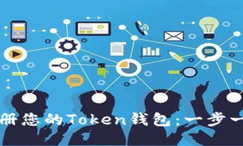 轻松注册您的Token钱包：一步一步指南