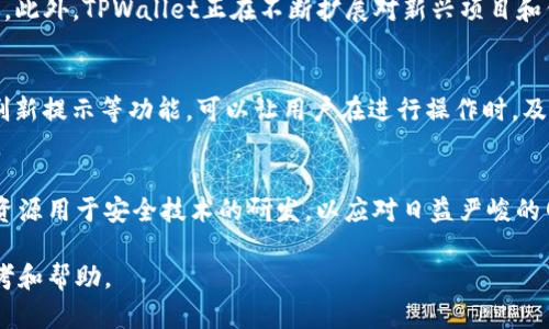   探讨TPWallet数据同步问题及解决方案 / 
 guanjianci TPWallet, 数据同步, 区块链 /guanjianci 

随着区块链技术的迅猛发展，数字货币钱包的逐渐普及，TPWallet作为一款多链支持的数字钱包，受到越来越多用户的青睐。然而，用户在使用过程中常常遇到“数据不同步”的问题。这不仅给用户体验带来困扰，也引发了对TPWallet数据同步机制的深刻思考。本文将深入探讨TPWallet中的数据同步问题，分析其产生原因、影响，并提出相应的解决方案。

一、TPWallet概述
TPWallet是一款专为用户提供安全、方便的数字货币交易的多链钱包。它支持多种代币和链，用户可以在一个应用内管理不同的数字资产。TPWallet的主要功能包括资产管理、代币交换、DeFi服务等，旨在为用户提供一体化的区块链金融解决方案。

二、数据不同步的原因分析
数据不同步的问题在TPWallet中可能来源于多种因素，包括用户操作、网络环境、以及钱包的技术架构。

首先，用户操作不当是导致数据不一致的重要因素之一。例如，由于网络延迟或用户未及时刷新界面，可能导致钱包中的资产数量未能及时更新，用户在进行交易时可能会出现误判。

其次，网络环境也会对数据同步造成影响。在网络不稳定的情况下，TPWallet与区块链网络的连接可能出现问题，从而导致数据拉取延迟或失败。

最后，TPWallet的技术架构本身也可能存在影响数据同步的潜在问题，包括数据库的设计、数据缓存机制，以及后台与区块链交互的接口效率等。如果这些技术环节未能得到，就可能出现数据不同步的情况。

三、数据不同步的影响
当TPWallet发生数据不同步时，可能带来多方面的负面影响。

首先，用户的资金安全性将受到威胁。如果用户未能实时看到最新的资产状况，可能在进行交易时错误地操作，从而造成不必要的损失。

其次，用户体验将大打折扣。数据同步问题不仅导致用户对资产透明度的担忧，也会使用户感到不安，对产品产生信任危机。这可能导致一部分用户选择离开该钱包，转而寻求其他更为稳定的钱包服务。

最后，数据不同步还可能对TPWallet的整体信誉造成影响。用户在社交媒体上分享他们的不良体验时，可能影响到潜在用户的选择，从而对TPWallet的市场份额造成负面冲击。

四、解决数据同步问题的方案
虽然TPWallet的数据不同步问题存在一定挑战，但通过一些合理的解决方案，可以有效降低该问题的出现频率。

首先，增强用户操作的引导和提示功能。TPWallet可以在用户操作界面增加实时更新的提示，提醒用户刷新显示的资产状态。这不仅有助于提高用户的使用体验，也能在一定程度上降低因不当操作带来的损失。

其次，网络请求机制。在网络连接不稳定的情况下，TPWallet应当有能力进行多次重试，确保数据能够最终成功拉取。此外，增加网络状态检测功能，可以提前提醒用户网络环境的不良，以防止错误的操作。

最后，技术团队应针对数据同步问题进行全面审查和。无论是数据库设计，还是与区块链的数据交互接口，都需要确保快速响应和高效处理，避免潜在的瓶颈影响数据的及时同步。

五、相关问题解答

问题一：TPWallet如何确保用户资金安全？
在数字货币交易中，用户的资金安全是最为重要的话题。TPWallet采取多种安全措施，确保用户资产的安全性。首先，TPWallet采用了业界领先的加密技术，通过对用户的私钥进行端到端的加密保障用户的数据安全。其次，TPWallet采用分布式存储技术，确保用户数据不易被黑客攻击。此外，TPWallet定期进行安全审计，及时发现和修复潜在的安全漏洞。进一步来说，TPWallet还可以为用户提供多重身份验证功能，确保在资产转移时的安全性。用户可以根据自己的需要开启二次验证，大大降低资金被盗风险。

问题二：TPWallet支持哪些类型的数字资产？
TPWallet作为一款多链数字钱包，支持众多类型的数字资产。首先，它支持主流的比特币、以太坊等公链上的原生代币。其次，TPWallet也对ERC20、BEP20等标准的代币进行了支持，使得用户可以在同一个钱包中管理多种类型的资产。此外，TPWallet正在不断扩展对新兴项目和代币的支持，增强其用户使用的便捷性。用户可以随时通过官方网站或应用内查看支持的币种列表，及时获取最新的资产管理信息。

问题三：如何解决TPWallet的数据同步问题？
解决数据同步问题可以通过提升TPWallet的技术架构和用户操作体验来实现。首先，技术团队进行数据库的、缓存机制的改进，以及与区块链交互接口的提升，确保数据能够得到快速更新。其次，在用户端，增加数据更新的实时通知、刷新提示等功能，可以让用户在进行操作时，及时掌握资产情况，降低操作风险。此外，TPWallet还应加强网络请求的稳定性，设计应对网络波动的容错机制，确保用户在不同网络环境下也能流畅使用钱包服务。

问题四：TPWallet的未来发展方向是什么？
TPWallet未来的发展方向主要集中在平台的功能扩展、安全性增强以及用户体验的提升。随着区块链技术的不断发展，TPWallet计划继续扩展对更多区块链和数字资产的支持，提供更为丰富的投资选择。同时，TPWallet将投入更多资源用于安全技术的研发，以应对日益严峻的网络安全挑战。此外，TPWallet还会持续关注用户反馈，定期更新和用户界面，提升互动体验，以适应市场的变化和用户的需求。

综上所述，TPWallet作为一款创新的数字钱包，面临的数据同步问题并不是孤立的。通过深入分析原因和影响，并结合多方面的解决方案，TPWallet在市场中具有巨大的成长潜力。希望本文能对TPWallet用户和开发者提供一定的参考和帮助。