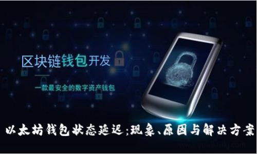以太坊钱包状态延迟：现象、原因与解决方案