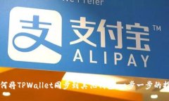 如何将TPWallet同步到其他钱包：一步一步的指南