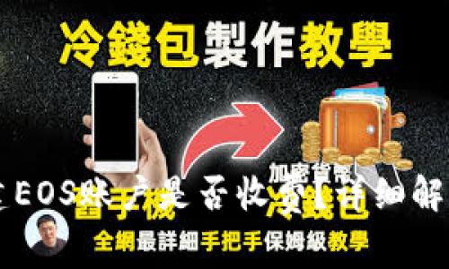 TPWallet创建EOS账户是否收费？详细解析与实用信息