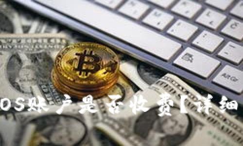 TPWallet创建EOS账户是否收费？详细解析与实用信息