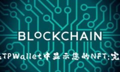 如何在TPWallet中显示您的