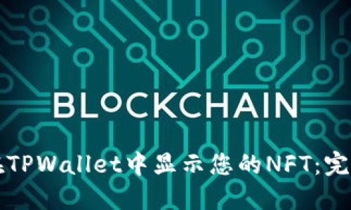如何在TPWallet中显示您的NFT：完整指南