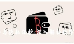 TPWallet的安全与隐私保护：深入解析数字资产安全