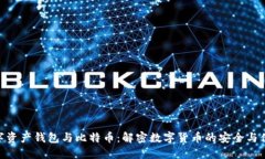 数字资产钱包与比特币：