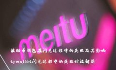 波动币钱包在闪兑过程中的失败及其影响tpwalle
