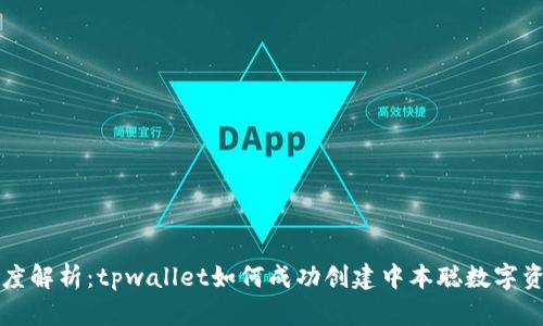 深度解析：tpwallet如何成功创建中本聪数字资产