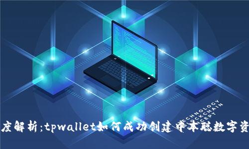 深度解析：tpwallet如何成功创建中本聪数字资产