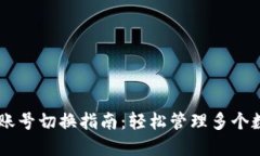 TPWallet多账号切换指南：轻松管理多个数字资产账