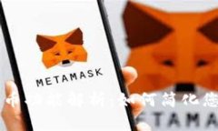 TPWallet批量转币功能解析：如何简化您的数字资产