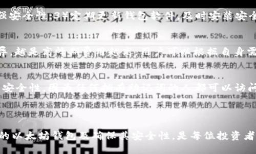 biao_ti以太坊钱包的通用性分析：你需要知道的全部信息/biao_ti

以太坊, 钱包, 通用性/guanjianci

在加密货币的快速发展中，以太坊（Ethereum）作为一种重要的区块链平台，越来越受到人们的关注。尤其是在以太坊上开发和使用的去中心化应用（DApps）日益增多，理解以太坊钱包的通用性变得尤为重要。本文将深入探讨以太坊钱包的通用性，帮助用户选择最适合自己的钱包，同时回答一些常见问题，以便更好地理解以太坊生态系统。

以太坊钱包的类型

以太坊钱包主要分为两大类：热钱包和冷钱包。热钱包是在网络上运行的应用程序，执行方便，适合进行频繁的交易；冷钱包则是离线存储的设备，安全性高，适合长期投资和保管大量以太坊资产。

热钱包
热钱包有助于用户方便快捷地进行交易。由于这些钱包始终连接到网络，它们更易受到黑客攻击，但在加密资产交易中却极为便利。常见的热钱包包括Ethereum Wallet、MetaMask、Trust Wallet等。MetaMask被广泛用于与去中心化交易所进行交易，并且支持各种ERC-20代币，使其成为许多用户的首选。

冷钱包
冷钱包主要用于存储较大数量的以太坊，因其不直接连接互联网而具有更好的安全性。常见的冷钱包包括硬件钱包（如Ledger Nano S和Trezor）和纸钱包。虽然冷钱包的使用不如热钱包方便，但在保护用户资产不被黑客侵袭方面表现卓越。

以太坊钱包的通用性

许多用户在选择以太坊钱包时，最关心的是其通用性。通用性指的是钱包能否支持多种数字资产的存储，是否能与不同的去中心化应用兼容。以太坊钱包的通用性体现在几个方面。

多链支持
一些现代以太坊钱包不仅支持以太坊及其代币，还支持其他区块链，如比特币、波卡等。这种多链支持为用户提供了更好的便利，避免了因使用多个钱包而造成的麻烦。例如，MetaMask用户不仅可以使用ETH，还可以管理ERC-721或ERC-1155代币，支持NFT交易。

与去中心化应用的兼容性
以太坊钱包常与去中心化交易所（DEX）、NFT市场以及其他DApps兼容。例如，WalletConnect协议可以使用户的以太坊钱包与多个DApps进行连接，而不需要在每个应用中重复创建账号。

以太坊钱包的选择因素

虽然市面上有多种以太坊钱包可供选择，用户在选择时仍需考虑几个关键因素，包括：安全性、使用体验、兼容性及社区支持。

安全性
安全性应该是选择以太坊钱包时的首要考虑因素。钱包的私钥可用于访问用户的资产，保护私钥的安全就是保护资产的安全。选择市场上知名度高、安全性严格的钱包能够降低资产被盗的风险。此外，用户还要定期更新钱包软件，确保安全补丁及时安装。

使用体验
钱包的使用体验直接影响用户的操作感受。如果钱包界面友好、操作简单、功能齐全，用户会更愿意长期使用。而复杂的界面和繁琐的操作流程可能会导致用户放弃使用。

常见问题

1. 如何创建一个以太坊钱包？
创建以太坊钱包的步骤相对简单。首先，用户需下载并安装所选择的以太坊钱包应用程序。以MetaMask为例，用户在浏览器中安装扩展后，打开应用并创建一个新钱包。在此过程中，用户需要设置密码并备份助记词，这些助记词将用于恢复钱包。务必在安全的地方保存这些信息，避免丢失。

2. 如何确保以太坊钱包的安全性？
确保以太坊钱包的安全性可以采取以下几点措施：1）使用冷钱包存储大部分资产，避免在热钱包中长时间存储大量资金；2）启用两步验证功能，增强安全性；3）定期更新钱包软件，及时安装安全补丁；4）避免在公共网络中进行交易。

3. 以太坊钱包的费用如何？
以太坊钱包本身是免费的，用户可以免费下载和创建钱包。然而，转账时通常需要支付以太坊网络的交易费用（Gas费）。Gas费用因网络拥堵程度而异，越是高峰期费用越高。用户可以根据自身需求选择合适的Gas费用，平时尽量选择在网络较为繁忙时段以外进行转账。

4. 如何恢复丢失的以太坊钱包？
如果用户丢失了以太坊钱包，可以通过之前备份的助记词进行恢复。用户需要在钱包应用中选择“恢复钱包”，然后输入助记词。务必确保该助记词的安全性，因为任何拥有助记词的人都可以访问资产。如果备份未做，恢复将无法完成，这强调了在创建钱包时备份的重要性。

总结

以太坊钱包的通用性为用户提供了更灵活的资产管理选择，许多钱包支持多种资产，并且可以与去中心化应用方便地进行交互。理解如何选择合适的以太坊钱包及确保其安全性，是每位投资者的重要任务。通过本文的阐述，读者应能够更好地理解以太坊钱包，并在日后的使用中避免潜在的风险。