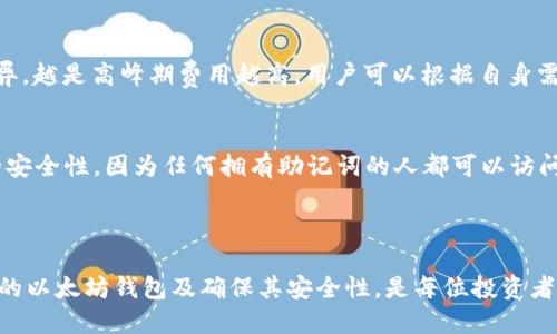 biao_ti以太坊钱包的通用性分析：你需要知道的全部信息/biao_ti

以太坊, 钱包, 通用性/guanjianci

在加密货币的快速发展中，以太坊（Ethereum）作为一种重要的区块链平台，越来越受到人们的关注。尤其是在以太坊上开发和使用的去中心化应用（DApps）日益增多，理解以太坊钱包的通用性变得尤为重要。本文将深入探讨以太坊钱包的通用性，帮助用户选择最适合自己的钱包，同时回答一些常见问题，以便更好地理解以太坊生态系统。

以太坊钱包的类型

以太坊钱包主要分为两大类：热钱包和冷钱包。热钱包是在网络上运行的应用程序，执行方便，适合进行频繁的交易；冷钱包则是离线存储的设备，安全性高，适合长期投资和保管大量以太坊资产。

热钱包
热钱包有助于用户方便快捷地进行交易。由于这些钱包始终连接到网络，它们更易受到黑客攻击，但在加密资产交易中却极为便利。常见的热钱包包括Ethereum Wallet、MetaMask、Trust Wallet等。MetaMask被广泛用于与去中心化交易所进行交易，并且支持各种ERC-20代币，使其成为许多用户的首选。

冷钱包
冷钱包主要用于存储较大数量的以太坊，因其不直接连接互联网而具有更好的安全性。常见的冷钱包包括硬件钱包（如Ledger Nano S和Trezor）和纸钱包。虽然冷钱包的使用不如热钱包方便，但在保护用户资产不被黑客侵袭方面表现卓越。

以太坊钱包的通用性

许多用户在选择以太坊钱包时，最关心的是其通用性。通用性指的是钱包能否支持多种数字资产的存储，是否能与不同的去中心化应用兼容。以太坊钱包的通用性体现在几个方面。

多链支持
一些现代以太坊钱包不仅支持以太坊及其代币，还支持其他区块链，如比特币、波卡等。这种多链支持为用户提供了更好的便利，避免了因使用多个钱包而造成的麻烦。例如，MetaMask用户不仅可以使用ETH，还可以管理ERC-721或ERC-1155代币，支持NFT交易。

与去中心化应用的兼容性
以太坊钱包常与去中心化交易所（DEX）、NFT市场以及其他DApps兼容。例如，WalletConnect协议可以使用户的以太坊钱包与多个DApps进行连接，而不需要在每个应用中重复创建账号。

以太坊钱包的选择因素

虽然市面上有多种以太坊钱包可供选择，用户在选择时仍需考虑几个关键因素，包括：安全性、使用体验、兼容性及社区支持。

安全性
安全性应该是选择以太坊钱包时的首要考虑因素。钱包的私钥可用于访问用户的资产，保护私钥的安全就是保护资产的安全。选择市场上知名度高、安全性严格的钱包能够降低资产被盗的风险。此外，用户还要定期更新钱包软件，确保安全补丁及时安装。

使用体验
钱包的使用体验直接影响用户的操作感受。如果钱包界面友好、操作简单、功能齐全，用户会更愿意长期使用。而复杂的界面和繁琐的操作流程可能会导致用户放弃使用。

常见问题

1. 如何创建一个以太坊钱包？
创建以太坊钱包的步骤相对简单。首先，用户需下载并安装所选择的以太坊钱包应用程序。以MetaMask为例，用户在浏览器中安装扩展后，打开应用并创建一个新钱包。在此过程中，用户需要设置密码并备份助记词，这些助记词将用于恢复钱包。务必在安全的地方保存这些信息，避免丢失。

2. 如何确保以太坊钱包的安全性？
确保以太坊钱包的安全性可以采取以下几点措施：1）使用冷钱包存储大部分资产，避免在热钱包中长时间存储大量资金；2）启用两步验证功能，增强安全性；3）定期更新钱包软件，及时安装安全补丁；4）避免在公共网络中进行交易。

3. 以太坊钱包的费用如何？
以太坊钱包本身是免费的，用户可以免费下载和创建钱包。然而，转账时通常需要支付以太坊网络的交易费用（Gas费）。Gas费用因网络拥堵程度而异，越是高峰期费用越高。用户可以根据自身需求选择合适的Gas费用，平时尽量选择在网络较为繁忙时段以外进行转账。

4. 如何恢复丢失的以太坊钱包？
如果用户丢失了以太坊钱包，可以通过之前备份的助记词进行恢复。用户需要在钱包应用中选择“恢复钱包”，然后输入助记词。务必确保该助记词的安全性，因为任何拥有助记词的人都可以访问资产。如果备份未做，恢复将无法完成，这强调了在创建钱包时备份的重要性。

总结

以太坊钱包的通用性为用户提供了更灵活的资产管理选择，许多钱包支持多种资产，并且可以与去中心化应用方便地进行交互。理解如何选择合适的以太坊钱包及确保其安全性，是每位投资者的重要任务。通过本文的阐述，读者应能够更好地理解以太坊钱包，并在日后的使用中避免潜在的风险。
