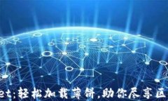 TP Wallet：轻松加载薄饼，助你尽享区块链魅力