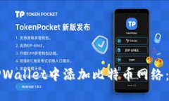 如何在TPWallet中添加比特币网络：完整指南