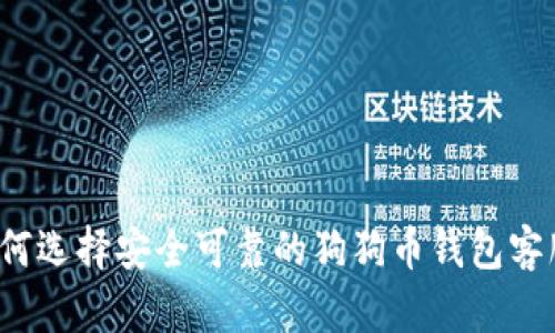 如何选择安全可靠的狗狗币钱包客服？