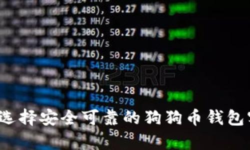 如何选择安全可靠的狗狗币钱包客服？