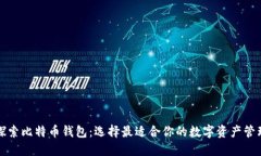 深入探索比特币钱包：选