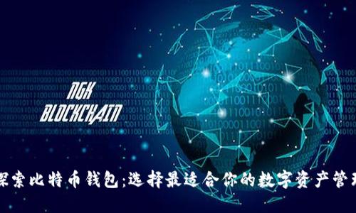 深入探索比特币钱包：选择最适合你的数字资产管理工具