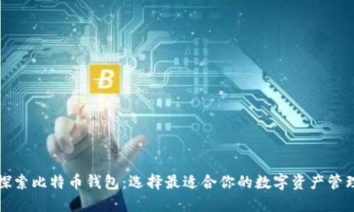 深入探索比特币钱包：选择最适合你的数字资产管理工具