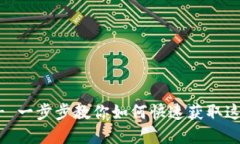 轻松下载TPWallet - 一步步教你如何快速获取这款数