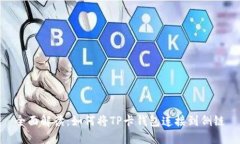 全面解读：如何将TP卡钱包