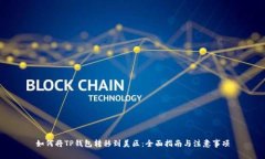如何将TP钱包转移到美区：
