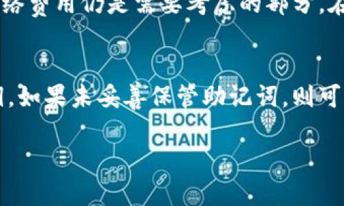 关于“tpwallet不能下载了吗”的问题，当前有很多因素可能导致这一现象，包括软件本身的问题、平台限制、网络设置等。我们来深入探讨一下。

tpwallet介绍
TP Wallet，或称为TP钱包，是一种专注于多链、快速、安全的数字货币钱包，旨在为用户提供便捷的加密货币存储和管理功能。用户可以通过TP Wallet轻松地管理他们的数字资产，包括比特币、以太坊、以及其他主流和新兴数字货币。此外，该钱包还支持去中心化金融(DeFi)应用，可以直接在钱包内进行交易。

tpwallet不能下载的可能原因
如果你发现TP Wallet无法下载，可能有以下几个原因：
1. **应用商店限制**：某些应用商店可能会因为政策原因下架TP Wallet。这可能是由于国家或地区的法律法规限制，或者因为应用商店对加密货币相关应用的严格审查所导致。
2. **网络问题**：在某些情况下，网络设置问题可能会阻碍用户下载应用，特别是在一些网络被监管的区域。例如，如果你在中国大陆访问Google Play商店，你可能会由于网络限制而无法找到或下载该应用。
3. **设备兼容性**：另外一个原因可能是你的设备不兼容，TP Wallet可能只支持特定版本的操作系统，或者某些手机型号进行下载。

如何解决tpwallet下载问题
如果你无法从官方渠道下载TP Wallet，以下是一些解决方法：
1. **尝试其他应用商店**：如果你无法在Google Play或Apple App Store中下载，可以尝试从其他第三方应用商店下载，如APKPure或其他受信任的安卓市场。这些市场通常允许更多类型的应用下载，但务必确保你下载的是安全且官方版本。
2. **使用VPN**：如果你的国家或地区存在网络限制，尝试使用VPN可以帮助你绕过这些限制，顺利访问应用商店。
3. **手动安装APK**：如果你使用的是安卓设备，可以寻找TP Wallet的APK文件进行手动安装。请注意，务必确保下载自可信来源，以免安装恶意软件。

tpwallet未来的更新与支持
为了增强用户体验，TP Wallet的开发团队会定期更新应用，增加新的功能和修复已知的bug。因此，即使目前无法下载，也可以关注他们的官方社交媒体或官方网站，获取最新的更新消息。

使用tpwallet的最佳实践
1. **安全性**：下载后请确保设置强密码并启用双重认证，增加账户的安全性。
2. **备份**：在使用TP Wallet时，要定期备份钱包的私钥和助记词，以防数据丢失。
3. **定期更新**：随时保持应用更新，以便获得最新的安全补丁和新功能。

常见问题解答

问题1：TP Wallet的支持平台有哪些？
TP Wallet支持多个平台，包括安卓和iOS设备。此外，开发团队也在考虑推出桌面版本，以满足不同用户的需求。安卓用户可以从Google Play下载，而iOS用户则可以在App Store中找到。对于一些特定设备，用户也可以考虑通过APK进行手动安装。

问题2：TP Wallet安全吗？
TP Wallet利用多重安全机制来保护用户资产，包括加密技术和私钥管理。然而，用户的安全性也在于自身的操作。确保在安全的网络环境下使用，不随意分享账户信息，并定期更新软件是保护数字资产的关键。

问题3：TP Wallet的使用费用如何？
TP Wallet在使用过程中一般不会收取费用。用户可以自由地存储、发送和接收数字资产。不过，在进行链上交易时，交易产生的矿工费和网络费用仍是需要考虑的部分。在使用TP Wallet之前，用户最好了解相关的费用结构。

问题4：如何恢复丢失的TP Wallet？
如果用户意外丢失了TP Wallet的访问权限，通常可以通过助记词进行恢复。助记词是用户创建钱包时提供的一组词汇，存储着用户的私钥。如果未妥善保管助记词，则可能导致资产无法恢复。因此，用户应确保在安全的环境中存储。具体恢复步骤可以参考TP Wallet的官方说明。

通过深入探讨TP Wallet的下载问题及其使用，用户可以更好地理解该工具的优势，同时提升在加密资产管理中的安全性与便利性。