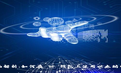 全面解析：如何在 TP 钱包上使用以太坊网络