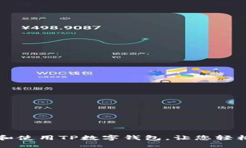 如何快速下载和使用TP数字钱包，让您轻松管理加密资产