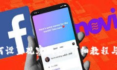 TPWallet 如何设置观察钱包