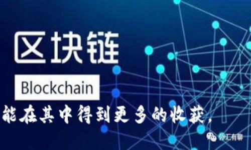 如何轻松将TPWallet中的币兑换成USDT：详细步骤与技巧

TPWallet, 数字货币, USDT/guanjianci

在数字货币的世界里，TPWallet是一款极受欢迎的多链钱包，支持多种数字资产的管理和交易。随着数字货币的交易与流通发展，很多用户在使用TPWallet进行日常交易时，可能会遇到将其钱包中的其他币种兑换为USDT的需求。USDT（Tether）作为一种稳定币，通常被广泛认为是一种更安全的数字资产选择，因而转换成USDT的需求日益增长。本文将详细介绍如何在TPWallet中将其他币种兑换为USDT的具体步骤，并提供一些实用的技巧和常见问题的解答。

第一步：理解TPWallet与USDT
在进行币种兑换之前，我们首先需要了解TPWallet和USDT的基本概念。TPWallet是一款支持多链的数字钱包，用户可以安全地存储和管理多种加密货币。USDT是由Tether公司发行的一种与美元挂钩的稳定币，它的价值大致保持在1美元左右。用户在进行交易时，选择将币种兑换为USDT通常是因为稳定币能够有效降低价格波动风险，方便进行资金管理和交易。

第二步：创建TPWallet账户或登录
如果您尚未拥有TPWallet账户，首先需要下载并安装TPWallet应用程序。您可以通过该应用程序在各大应用商店中找到，也可以访问TPWallet官方网站下载。安装完成后，按照提示创建一个新用户账户，设置好自己的钱包安全密码，并通过助记词或私钥保管好钱包的安全信息。如果您已经有账户，直接登录即可。

第三步：查看现有资产
登录后，您将看到TPWallet的主界面。在这里，可以查看您钱包中的所有数字资产。对于要兑换的币种，您需要确保其在TPWallet中的余额达到最低交易要求。通过点击相应的币种，可以查看该币种的具体信息和当前的市场价格。如果您已经拥有其他币种的资产，比如ETH、BNB等，接下来将展示如何将其兑换为USDT。

第四步：找到交易平台或去中心化交易所
TPWallet本身可能没有内置直接的交易功能，因此需要你访问一个去中心化交易所（DEX）或中心化交易所（CEX）。常见的交易所有Uniswap、PancakeSwap等，也可以在币安等中心化交易所进行交易。在选择交易所时，请确保其支持您要兑换的币种与USDT的交易对。

第五步：连接TPWallet于交易平台
大多数交易平台都允许用户将TPWallet连接至交易所。确保您的钱包已经与选定的交易平台（如Uniswap或币安）连接成功。通常情况下，您只需选择“连接钱包”选项，然后按照提示选择TPWallet即可。在连接成功后，您将能够自由地在交易所查看自己的资产并进行兑换交易。

第六步：进行币种兑换
连接成功后，选择您要兑换的币种。例如，如果您选择了ETH进行兑换，在交易所的界面上选择ETH/USDT交易对。输入您想要兑换的ETH数量，系统会自动计算出相应的USDT数量。确认交易信息无误后，，点击确认交易。请注意，按照交易所的不同，可能会有一定的手续费，确保您了解相关手续费策略。

第七步：等待交易完成
一旦您确认交易，交易所会开始处理这笔交易。处理时长可能会有所不同，通常在几分钟内完成交易。在确认交易成功后，您可以在TPWallet的资产列表中查看新获取的USDT。确保定期查看余额，直到交易成功入账。如果长时间未到账，您可以通过交易所的支持渠道咨询解决。

可能相关问题解答

问题一：我如何确保我的TPWallet安全？
确保TPWallet的安全性是非常重要的。以下是一些保障安全的建议：
ul
li定期备份：请务必保留钱包的助记词和私钥，并定期进行备份。/li
li设置强密码：确保您的钱包密码复杂，尽量避免使用生日、名字等容易被猜测的信息。/li
li启用双重验证：如果TPWallet支持双重验证，务必开启，增加额外的安全层。/li
li保持软件更新：定期更新TPWallet应用，以确保您拥有最新的安全补丁。/li
li只在安全的网络环境中使用：使用公共Wi-Fi时要非常小心，尽量避免未经安全认证的网络连接。/li
li提高警觉：警惕任何可疑的钓鱼网站或欺诈信息，确保您始终从正规渠道获取交易信息。/li
/ul

问题二：为什么我的交易会失败？
交易失败的原因可能有多种，以下是一些常见的问题和解决方法：
ul
li余额不足：在进行交易前，请确保钱包中有足够的资产以覆盖需要交易的币种及其交易手续费。/li
li市场波动：价格波动会影响交易的完成，建议在比较稳定的市场时进行交易。/li
li交易所故障：有时交易所自身可能出现故障，检查官方渠道确认是否存在系统问题。/li
li交易对未开启：某些币种可能尚未开放交易对，请确认您的币种在交易所内是可交易的。/li
li网络拥堵：交易所的网络可能会很拥堵，这时建议稍等片刻再尝试交易。/li
/ul

问题三：我可以在TPWallet内直接兑换币种吗？
TPWallet自身的功能可能会有所限制。一般而言，TPWallet提供的是资产管理功能，而不是直接兑换平台。因此，通常需要借助第三方去中心化或中心化的交易平台来实现币种兑换。虽然有些去中心化金融（DeFi）应用可能尝试提供直接兑换解决方案，但大家在使用之前应确保了解合约风险和交易手续费。

问题四：我如何选择合适的交易所来兑换币种？
选择合适的交易所需要考虑多个因素：
ul
li交易手续费：了解不同交易所对币种兑换的手续费，选择成本较低的平台。/li
li安全性：选择知名度高、安全性良好的交易所，以最大限度保护您的资产安全。/li
li用户体验：平台的界面设计和交易是否流畅，决定交易的便捷性。/li
li流动性：在交易所流动性较高，可以更快的顺利完成交易，避免因流动性不足导致的价格滑点。/li
li支持币种：确保所选交易所支持您需要进行的币种和USDT的交易对。/li
/ul

通过本文介绍的详细步骤和常见问题解答，相信您已经能够顺利将TPWallet中的其它币种兑换为USDT。如果您还存在疑问，欢迎在相关社区中寻求更多帮助。数字货币的世界日新月异，保持学习与探索的精神，您将能在其中得到更多的收获。
