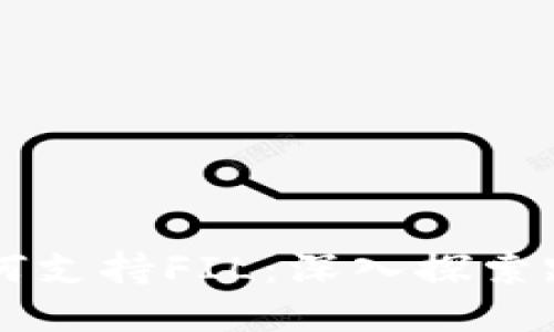 以太坊钱包如何支持FIL：深入探索跨链钱包的未来