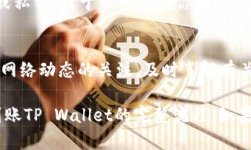 要将数字货币从交易所转移到TP Wallet（或其他数字钱包），你需要遵循一些基本步骤。下面是一个详细的指南，帮助你完成这一过程。

### 一、注册并设置TP Wallet

如果你尚未拥有TP Wallet，首先需要下载并安装TP Wallet：

1. **下载TP Wallet**：
   - 在你的手机应用商店（如App Store或Google Play）搜索“TP Wallet”并下载。

2. **创建钱包**：
   - 打开TP Wallet应用并选择“创建新钱包”。系统将引导你设置一个安全的密码。
   - 备份助记词，请务必在安全的地方保存，以防止遗失访问权。

### 二、获取TP Wallet的接收地址

在将币从交易所转移到TP Wallet之前，你需要获取钱包的接收地址：

1. **打开TP Wallet**：
   - 登录到你的TP Wallet。

2. **选择币种**：
   - 在主界面找到你要接收的币种，比如USDT、BTC等，点击进入。

3. **获取地址**：
   - 点击“接收”按钮，应用会显示你的钱包地址。你可以直接复制地址或者使用二维码进行转账。

### 三、在交易所进行转账

一旦你拥有了TP Wallet的接收地址，就可以在交易所进行转账：

1. **登录交易所**：
   - 输入你的用户名和密码登录到你的交易所账户。

2. **查找提现页面**：
   - 进入“资产”或“钱包”部分，找到你要提现的币种。

3. **选择提现**：
   - 点击“提现”或“提币”选项，系统会要求输入你要提现的金额和提现地址。

4. **输入TP Wallet地址**：
   - 将你在TP Wallet中获取的接收地址粘贴到交易所提现页面的地址栏中，确保没有错误。

5. **确认转账信息**：
   - 仔细检查你输入的地址和金额。确保没有输入错误，因为一旦发送，币无法恢复。

6. **完成提现请求**：
   - 提交申请后，可能需要进行身份验证（如2FA），根据交易所的要求完成验证。

### 四、等待转账确认

提交提现请求后，你需要等待网络确认。根据区块链的不同，确认时间可能在几分钟到几小时之间。

1. **查看转账状态**：
   - 在交易所的转账记录或TP Wallet中的交易记录中查看状态。交易成功后，你应该在TP Wallet中看到你的币。

2. **检查到账**：
   - 打开TP Wallet，查看到账的币种和金额是否正确。

### 可能相关问题

在这个过程中，可能会出现一些常见问题，下面我们将逐个进行详细探讨。

1. 如何确保我输入的接收地址是正确的？

确保你输入的接收地址是正确的至关重要。一旦币种发送到一个错误的地址，通常是无法追回的。以下是一些确保地址正确的方法：

ul
    listrong复制粘贴：/strong 在TP Wallet中，直接使用“复制”功能，而不是手动输入。这可以避免因手误而导致的地址错误。/li
    listrong二维码扫描：/strong 大多数钱包和交易所都支持二维码扫描。使用TP Wallet内的扫描功能来获取接收地址，这样可以最大程度的减少错误。/li
    listrong验证几个字符：/strong 如果你已经输入了地址，请验证地址的前几个和后几个字符是否正确。大部分钱包在生成地址时，会在前后几个字符中包含特定的格式，可以帮助用户识别。/li
/ul

此外，一些高级用户会保留他们的地址在一个安全的地方，这样可以在多次转账中重复使用。总之，务必保持高度警惕，确保地址的准确性。

2. 如果我的转账没有到账，我应该怎么处理？

如果你在TP Wallet中未能及时看到正确的金额，首先别慌张，采取以下步骤处理问题：

ul
    listrong查看交易记录：/strong 在交易所中，查看你的提现记录，确认状态是否显示为“完成”或“成功”。如果状态仍为“处理中”，请耐心等待。/li
    listrong检查区块链状态：/strong 使用区块浏览器（如Etherscan、BSCScan等）输入你的转账交易ID，查看该交易是否已在区块链上确认。如果确认，那么问题可能出在TP Wallet。/li
    listrong联系交易所支持：/strong 如果交易状态正常，但仍未到账，请联系交易所的客户支持，提供交易ID和相关信息请求帮助。/li
/ul

如果 TP Wallet 端显示的是未收到币，也请尝试联系他们的支持团队，并提供交易信息以查找问题所在。保持耐心，通常他们都会有相应的流程来解决问题。

3. 交易所转账的手续费是什么？

在转账过程中，手续费是一个重要的考量因素。关于手续费，考虑以下几个方面：

ul
    listrong交易所手续费：/strong 大部分交易所对提现币种收取一定的手续费。手续费因交易所而异，也可能与转账的币种及市场行情相关。通常，链上转账会有固定的费用。/li
    listrong网络手续费：/strong 对于主流的区块链，如比特币和以太坊，网络也会额外收取一定的矿工费（Gas费）。这通常在你进行转账时自动计算并显示在交易所的界面上。/li
    listrong手续费变化：/strong 提现手续费会根据网络的拥堵情况实时变动。在网络繁忙时，手续费可能会大幅增加。因此，选择合适的时机进行提现可能会节省不少费用。/li
/ul

建议在选择提现金额时，将手续费考虑在内，并确认账户中有足够的余额来完成转账。提前了解手续费的信息有助于更好地管理你的资产。

4. 使用TP Wallet的安全性如何保障？

在数字资产管理中，安全性无疑是第一要务。使用TP Wallet时，可以从以下几个方面来保障安全：

ul
    listrong助记词备份：/strong 在创建TP Wallet时，一定要备份助记词。这是你恢复钱包的唯一途径。如果设备丢失或被盗，助记词将使你能够找回钱包。/li
    listrong启用二次验证：/strong 如果TP Wallet支持二次验证（2FA），务必开启。这为你的账户增加了一层额外保护，即使密码被盗，攻击者也无法轻易访问。/li
    listrong定期更新软件：/strong 确保你的TP Wallet和其他相关软件保持更新，以防止安全漏洞。软件更新通常会修补已知的安全问题。/li
    listrong不公开个人信息：/strong 不要在任何平台上公开你的助记词、密码或私钥。对于任何请求你提供这些信息的邮件或消息，务必保持警觉，防止欺诈。/li
/ul

采取这些安全措施，有助于保护你的资产免受潜在的安全威胁。同时，保持对市场和网络动态的关注，及时了解有关存储和使用数字货币的最佳实践。

通过上述详细的步骤与问题解答，相信你已经掌握了如何将数字货币从交易所转到账TP Wallet的完整流程。如果你在实际操作中遇到问题，欢迎随时咨询相关支持或社区，大家会乐于帮助。
