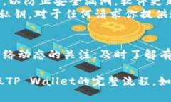要将数字货币从交易所转移到TP Wallet（或其他数