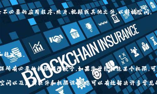 在用户尝试安装TPWallet时，可能会遇到各种问题。这些问题可以由多个因素引起，包括设备兼容性、网络连接问题、软件错误等。以下是一些解决方案和分析，希望能帮助您顺利安装TPWallet。

可能的原因

1. **设备不兼容**: 确保您的设备满足TPWallet的系统要求。某些移动设备或操作系统版本可能不兼容。

2. **网络问题**: 安装应用程序需要稳定的网络连接。如果您的网络连接不稳定，可能会导致下载或安装失败。

3. **存储空间**: 设备上存储空间不足也会导致安装失败。检查您的设备，确保有足够的存储空间来安装TPWallet。

4. **软件错误**: 应用程序本身可能存在错误或问题，导致无法安装。您可以尝试从官方网站或应用商店重新下载最新版本的TPWallet。

5. **权限设置**: 某些安装过程需要特定的权限。如果您的设备设置了较高的安全限制，可能会导致安装失败。

一、检查设备兼容性

在安装TPWallet之前，首先要确保您的设备符合其安装的基本要求。一些应用程序可能对操作系统版本或硬件配置有特定要求。例如，如果您的手机使用的是较旧的Android或iOS版本，TPWallet可能无法正常运行。您可以访问TPWallet的官方网站或应用商店页面，查看该应用对操作系统版本的具体要求。

此外，某些功能可能需要更高的硬件配置，如内存或处理器性能。确保您的设备能够支持这些要求可以避免不必要的安装问题。

二、网络连接

网络连接的稳定性直接影响到应用程序的下载和安装。如果您在下载过程中遇到问题，首先要检查您的网络连接是否正常。尝试切换到其他Wi-Fi网络或切换到数据网络进行重新下载，以确保网络畅通无阻。

如果您使用的是移动数据，确保您的网络服务提供商没有流量限制或限制您的下载速度。此外，重新启动路由器或设备可能有助于解决某些连接问题，清除缓存也可以提高网络的响应速度。

三、检查存储空间

有时，存储空间不足是导致应用无法安装的主要原因。您可以在设备的设置菜单中检查可用的存储空间。如果可用空间较少，考虑删除不必要的应用程序、照片、视频或其他文件，以释放空间。

另外，一些设备允许您将应用安装到SD卡上，如果您的设备支持此功能，可以尝试更改下载位置，以避免内部存储空间不足的问题。

四、更新软件和权限设置

确保您的设备上所有系统和相关软件都已更新到最新版本。软件更新通常可以修复已知的错误和漏洞，从而改善应用程序的兼容性和稳定性。

此外，某些应用在安装时可能需要特别的权限，如访问存储、相机或位置等。请在设备的“设置”菜单中检查TPWallet的权限设置，以确保所有必要的权限都已授予。如果您曾经拒绝某个权限，可能会导致安装或使用上的问题。

总结来说，如果您在安装TPWallet的过程中遇到问题，不妨参考以上几点进行排查和调整。通过检查设备兼容性、网络连接、释放存储空间以及更新软件和权限设置，您可以有效解决许多常见的安装问题。希望这些建议对您有帮助！如果问题仍然存在，进一步查找TPWallet的官方支持或社区论坛也可能获得更多的解决方案。