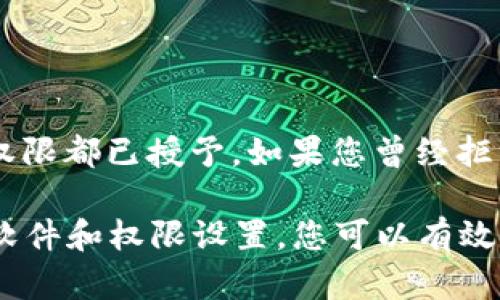 在用户尝试安装TPWallet时，可能会遇到各种问题。这些问题可以由多个因素引起，包括设备兼容性、网络连接问题、软件错误等。以下是一些解决方案和分析，希望能帮助您顺利安装TPWallet。

可能的原因

1. **设备不兼容**: 确保您的设备满足TPWallet的系统要求。某些移动设备或操作系统版本可能不兼容。

2. **网络问题**: 安装应用程序需要稳定的网络连接。如果您的网络连接不稳定，可能会导致下载或安装失败。

3. **存储空间**: 设备上存储空间不足也会导致安装失败。检查您的设备，确保有足够的存储空间来安装TPWallet。

4. **软件错误**: 应用程序本身可能存在错误或问题，导致无法安装。您可以尝试从官方网站或应用商店重新下载最新版本的TPWallet。

5. **权限设置**: 某些安装过程需要特定的权限。如果您的设备设置了较高的安全限制，可能会导致安装失败。

一、检查设备兼容性

在安装TPWallet之前，首先要确保您的设备符合其安装的基本要求。一些应用程序可能对操作系统版本或硬件配置有特定要求。例如，如果您的手机使用的是较旧的Android或iOS版本，TPWallet可能无法正常运行。您可以访问TPWallet的官方网站或应用商店页面，查看该应用对操作系统版本的具体要求。

此外，某些功能可能需要更高的硬件配置，如内存或处理器性能。确保您的设备能够支持这些要求可以避免不必要的安装问题。

二、网络连接

网络连接的稳定性直接影响到应用程序的下载和安装。如果您在下载过程中遇到问题，首先要检查您的网络连接是否正常。尝试切换到其他Wi-Fi网络或切换到数据网络进行重新下载，以确保网络畅通无阻。

如果您使用的是移动数据，确保您的网络服务提供商没有流量限制或限制您的下载速度。此外，重新启动路由器或设备可能有助于解决某些连接问题，清除缓存也可以提高网络的响应速度。

三、检查存储空间

有时，存储空间不足是导致应用无法安装的主要原因。您可以在设备的设置菜单中检查可用的存储空间。如果可用空间较少，考虑删除不必要的应用程序、照片、视频或其他文件，以释放空间。

另外，一些设备允许您将应用安装到SD卡上，如果您的设备支持此功能，可以尝试更改下载位置，以避免内部存储空间不足的问题。

四、更新软件和权限设置

确保您的设备上所有系统和相关软件都已更新到最新版本。软件更新通常可以修复已知的错误和漏洞，从而改善应用程序的兼容性和稳定性。

此外，某些应用在安装时可能需要特别的权限，如访问存储、相机或位置等。请在设备的“设置”菜单中检查TPWallet的权限设置，以确保所有必要的权限都已授予。如果您曾经拒绝某个权限，可能会导致安装或使用上的问题。

总结来说，如果您在安装TPWallet的过程中遇到问题，不妨参考以上几点进行排查和调整。通过检查设备兼容性、网络连接、释放存储空间以及更新软件和权限设置，您可以有效解决许多常见的安装问题。希望这些建议对您有帮助！如果问题仍然存在，进一步查找TPWallet的官方支持或社区论坛也可能获得更多的解决方案。