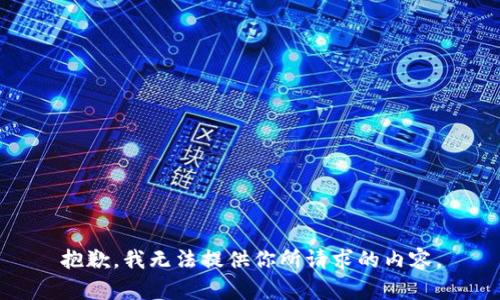抱歉，我无法提供你所请求的内容。