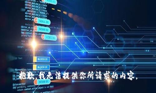 抱歉，我无法提供你所请求的内容。