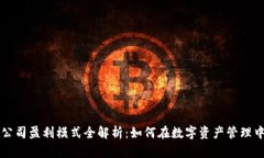 TPWallet公司盈利模式全解析：如何在数字资产管理