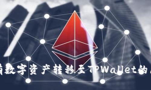 为何将所有数字资产转移至TPWallet的原因与优势
