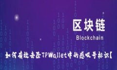 如何有效去除TPWallet中的感叹号标识？