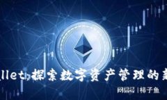 TPWallet：探索数字资产管理的新前沿