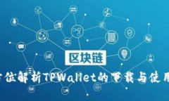  全方位解析TPWallet的下载与使用指南