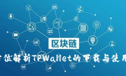  全方位解析TPWallet的下载与使用指南