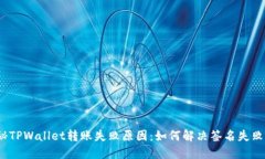 : 揭秘TPWallet转账失败原因：如何解决签名失败问