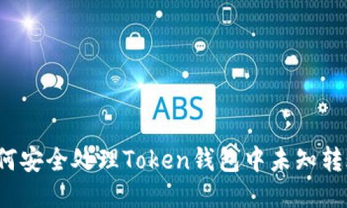 如何安全处理Token钱包中未知转账？