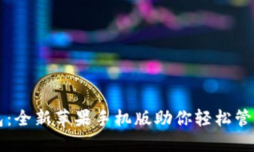 以太坊钱包：全新苹果手机版助你轻松管理数字资产